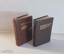 Миниатюрные издания 6х4.5см. 1. Конституция СССР 2. Сталин О проекте Конституции 1936 год футляр