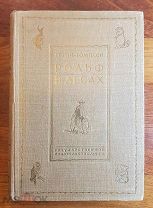 Э. Сетон-Томпсон Рольф в лесах Рассказы 1930 г. в издательской коробке