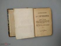 Пушкин А.С. Сочинения. 1887г. Редкость. Антикварная Книга.