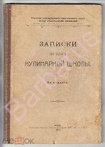 КУЛИНАРНЫЕ РЕЦЕПТЫ. Записки по курсу кулинарной школы [Основы рационального питания] Издание 1910 г.