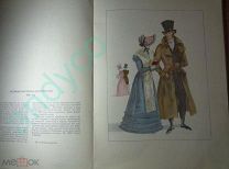 Русский костюм 1750-1830. Выпуск первый,Всероссийское театральное общество,1960г.