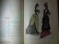 Русский костюм 1870-1890. Выпуск IV, Всероссийское театральное общество,1965г.
