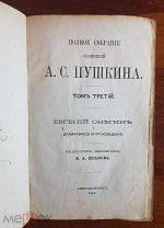 А.С. Пушкин том 3 Евгений Онегин издание Исакова 1869 год