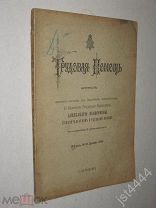 Трудовая помощь №10 1906г. Журнал под Покровительством Госуд Александры Фед попеч о домах трудолюбия