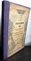 Данилевский К.В. Рудницкий Е.В. Урало-Каспийский край. Уральск. 1927 г. Редкость