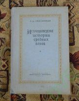 Книга Источниковедение истории средних веков. 1955 г