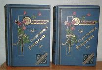 Некрасов Н.А. Стихотворения Некрасова В 2-х томах. Изд. Суварина, 1902 г