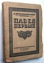 Мережковский. Павел Первый. 1920г. RARE!