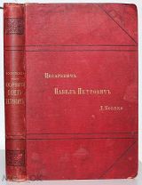 Кобеко Д. Цесаревич Павел Петрович.!
