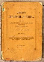 Домашняя справочная книга. Т. 2. Приготовление различных напитков. 1874.!