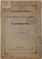 Об истреблении волком домашнего скота и дичи и об истреблении волка. 1876.!