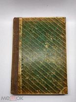 Л.Шишко РАССКАЗЫ ИЗ РУССКОЙ ИСТОРИИ 1906г. изд. «Труд и Польза». В 3-х томах, одной книге.
