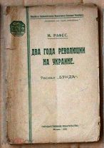 М Г Рафес Два года революции на Украине Эволюция и раскол Бунда 1920 Ь10385 некомплект МЕ мягк