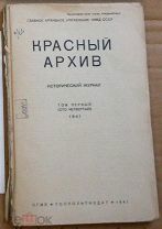 Красный архив Исторический журнал т. 1 (104) НКВД Тимошенко Куйбышев 1941 Ь10378 МЕ мягк