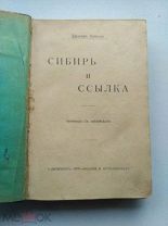 Джорджъ Кеннанъ Сибирь и ссылка. СПБ 1906г.