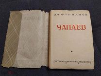 Фурманов Дм. Чапаев. 1927г