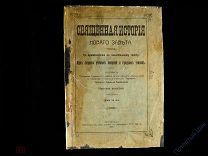 Темномеров А. «Священная история Нового Завета». Петроград «Слово» 1915 год. Отличная!
