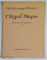 Книга антикварная АЛЕКСАНДР БЛОК Седое утро 1920 год ОРИГИНАЛ