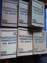 1925 Народный университет на дому.12 книг одним лотом Столетие железной дороги Мир планет Декабристы