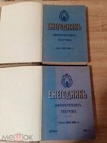 Ежегодник Императорских Театров.В двух книгах полный сборник 1894-1895г