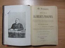 Джаншиев Г.А. Эпоха Великих реформ. Исторические справки. 1905 год.