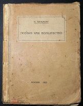 Бальмонт. Поэзия как волшебство. 1922 г. RARE!