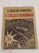 Редкость Литографированное издание Ремизов, А. О судьбе огненной С 10 000 руб.
