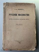 А.Н. Пыпин, Русское масонство. Изд. Огни, Петроград, 1916 г. без обреза