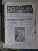 1898-1899. Природа и люди. 50 номеров журналов (свыше 800 страниц) одним лотом!