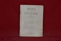 Книга «Петр и Полтава» 1909 г. (лот № 3953) {-7}