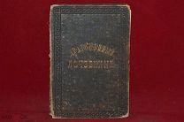 Книга «Драгоценный лечебник» 1881 г. (лот № 3540) {-7}