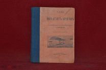 Книга «Как летит аэроплан» W. H. Rolls, издание А. С. Суворина 1911 г. (лот № 3611)