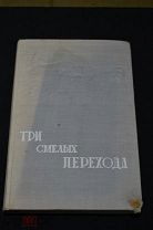 Редкая книга Три смелых перехода М.М. Ланда 1935 год