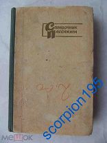 Справочник пассажира 1962 Книга. Перечень маршрутов, схемы, таблицы расстояний. Железная дорога и др