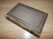Сервантес М. Дон-Кихот ламанчский. Т. I. 1881 г.