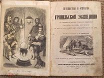 Путешествия и открытия второй Гринельской экспедиции в северные полярные страны. 1860.