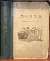 Уваров А. С. Археология России. Каменный период. 1889.