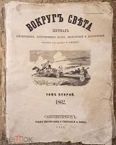 Вокруг света. 1862. Редкость!