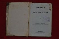Книга «Размышление о сущности христианской веры» Гизо 1865 г. (лот № 3565) {-7}