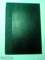 Сирин Ефрем. Памятуйте братья о смертном часе.1893г.