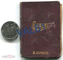 Сказки. Ж.Борман. С-Петербург 1878