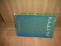 Кадры.Сборник литературной группы Смена. 1928 год.