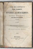Редкость! Иже во святых отца нашего Иоанна Дамаскина. Точное изложение православной веры.1844 г