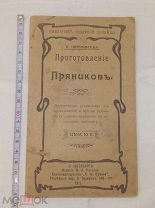 Издание Редкость. Оригинал. Приготовление Пряников 1911г.!