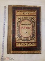 Редкая книга.Тир.4000экз. Винниченко В. Борьба. Творчество народов СССР. 1929г.
