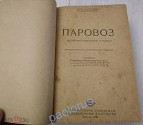 Раритет издание 1943 года. Дополненное. ПАРОВОЗ. ВАСИЛЬЕВ Г. П. устройство, содержание и ремонт