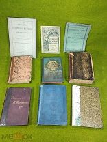 Невыкуп, 9 старинных книг до 1917 года!