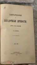Карнович,Е.П.Замечательные и загадочные личности XVIII и XIX. С 13 гравюрами.А.С. Суворина,1884г