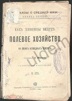 Шкапский Как Хивинцы ведут полевое хозяйство на своих безводных землях Рассказы о Средней Азии 1900