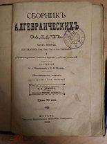 Сборник алгебраических задач. Для гимназий. 19109